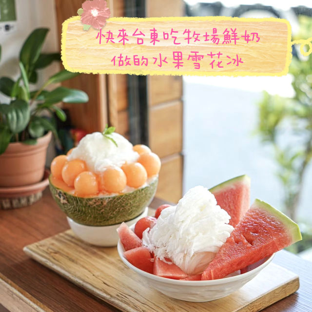 來台東必吃初鹿鮮奶做的冰「哩厚冰果室」🍧