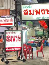 ข้าวต้มสมพงษ์ สาขาประชาชื่น