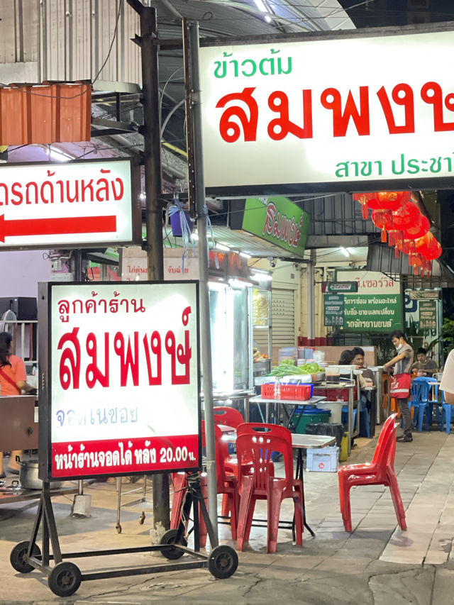 ข้าวต้มสมพงษ์ สาขาประชาชื่น