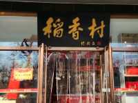 老北京稻香村：新鮮糕點，更有限定節氣糕點