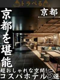 【京都を堪能】超おしゃれな空間！コスパホテル5選