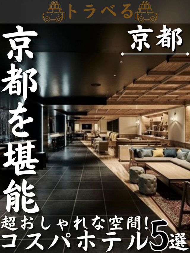 【京都を堪能】超おしゃれな空間！コスパホテル5選
