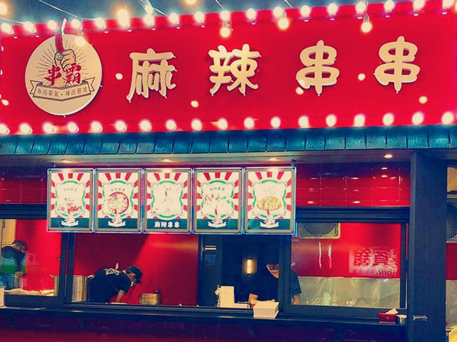 臺中西屯 麻辣火鍋  串霸。麻辣串串
