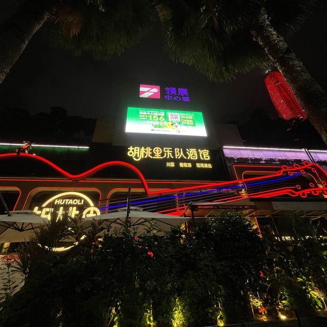 ร้านนั่งชิลเซินเจิ้น bar & restaurant In Shenzhen