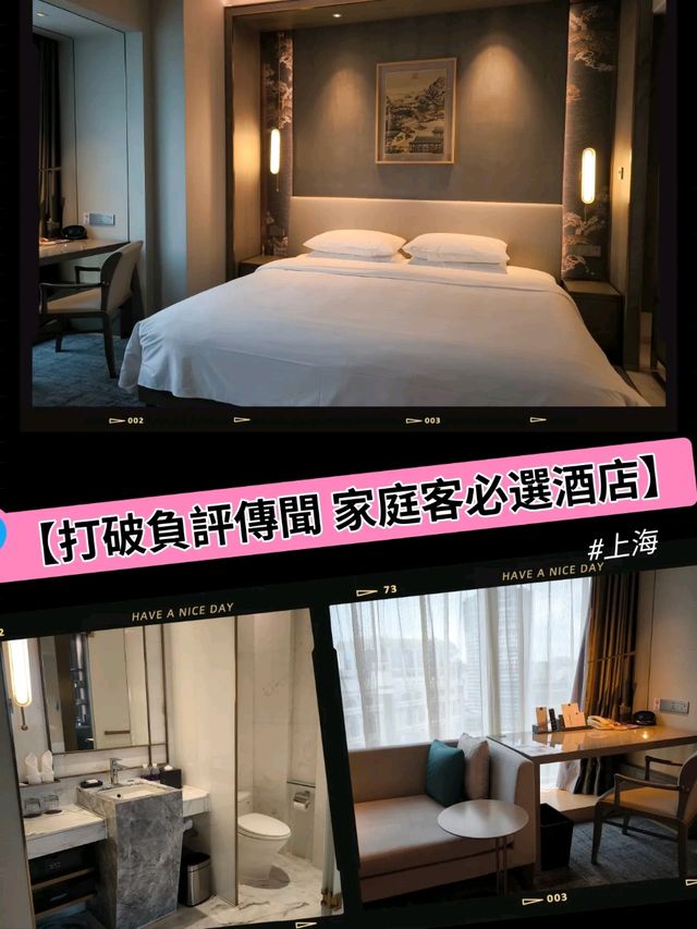 【打破負評傳聞 家庭旅客必選酒店】上海 🙂