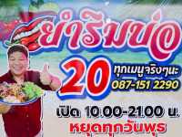 ยำจานละ20บาท มีอยู่จริง😲 ร้านยำริมบ่อ สมุทรสาคร