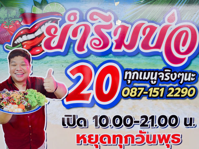 ยำจานละ20บาท มีอยู่จริง😲 ร้านยำริมบ่อ สมุทรสาคร
