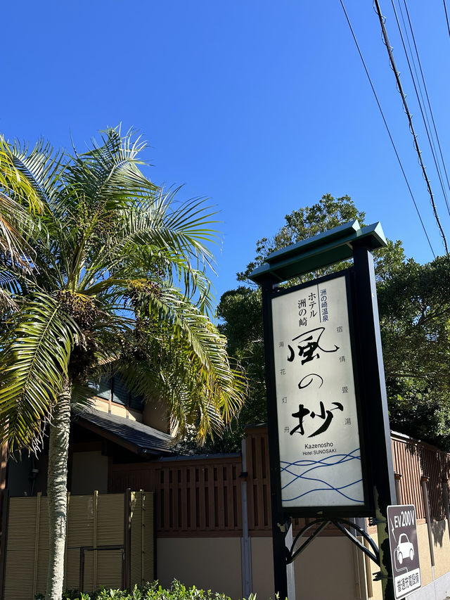 ホテル洲の崎風の抄＊海が見えるお部屋でゆっくり過ごす