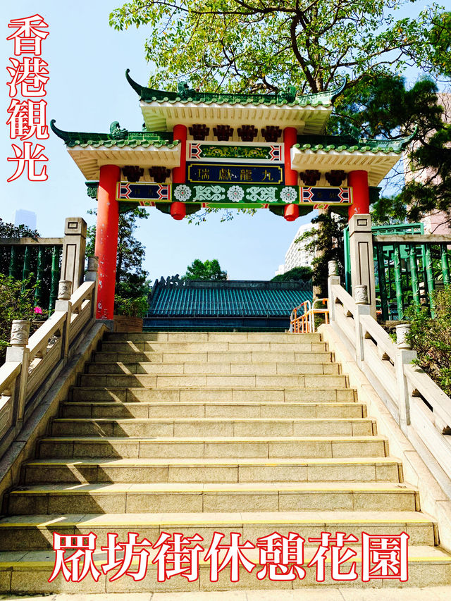 香港　香港観光　地元民の憩いの場　眾坊街休憩花園に行ってきたぞ！