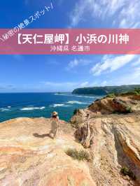 【沖縄 名護市】沖縄の秘境⭐️(天仁屋岬)小浜の川神を訪れてみよう！🌿