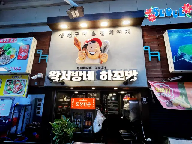 濟州西歸浦 2024新店開張 王世邦（王女婿）豬肉湯飯 왕서방네 하꼬방