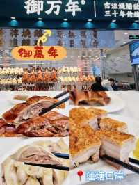 📍深圳必吃～皮脆肉嫩燒腩。御萬年燒味店