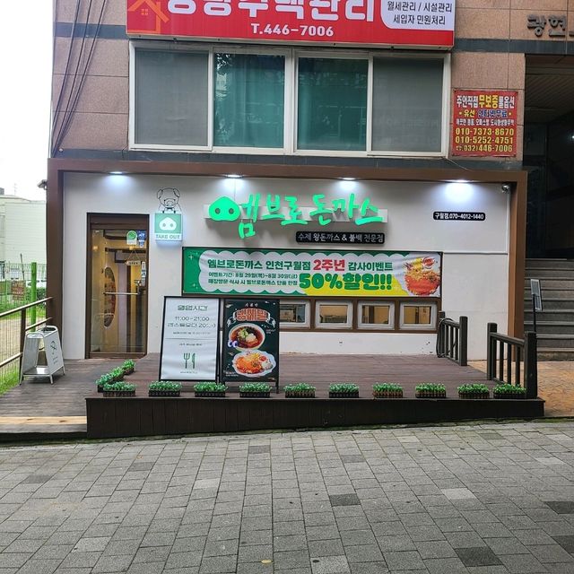 인천 구월동 맛집)엠브로돈까스 - 유명 먹방 유튜버가 운영하는 경양식 돈까스 맛집.