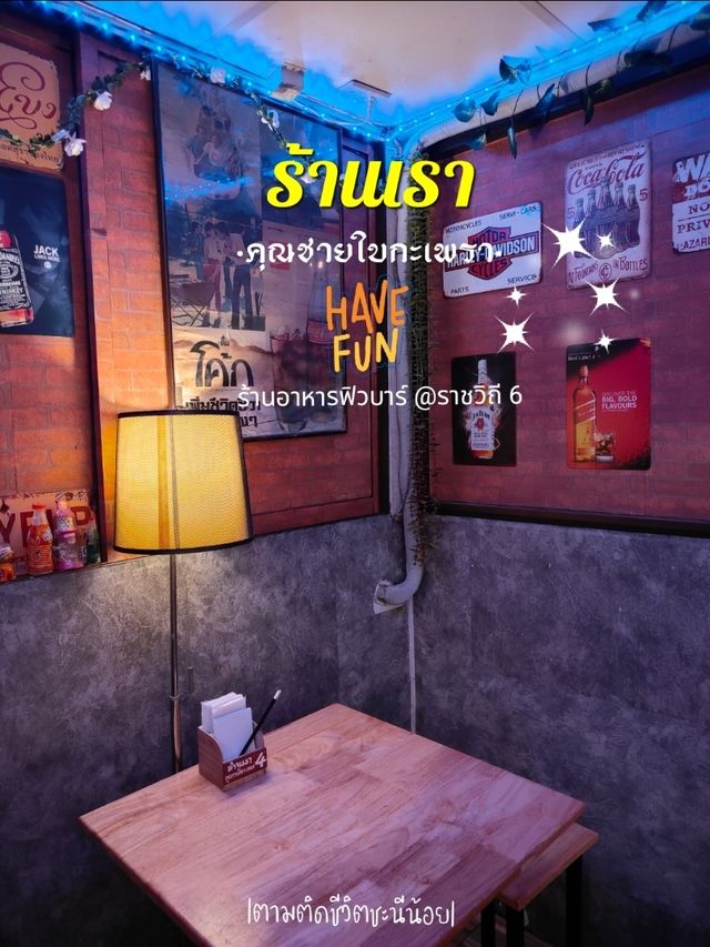 ร้านเรา ร้านอาหารกึ่งบาร์ยุค 90