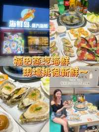 福田蒸汽海鮮，現場挑很新鮮‼️