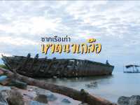 หาดลับนาเกลือ ชมเรือเก่า