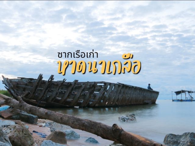หาดลับนาเกลือ ชมเรือเก่า
