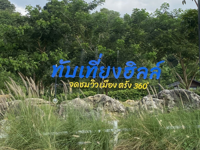 ทับเที่ยงฮิลล์ คาเฟ่สายธรรมชาติ