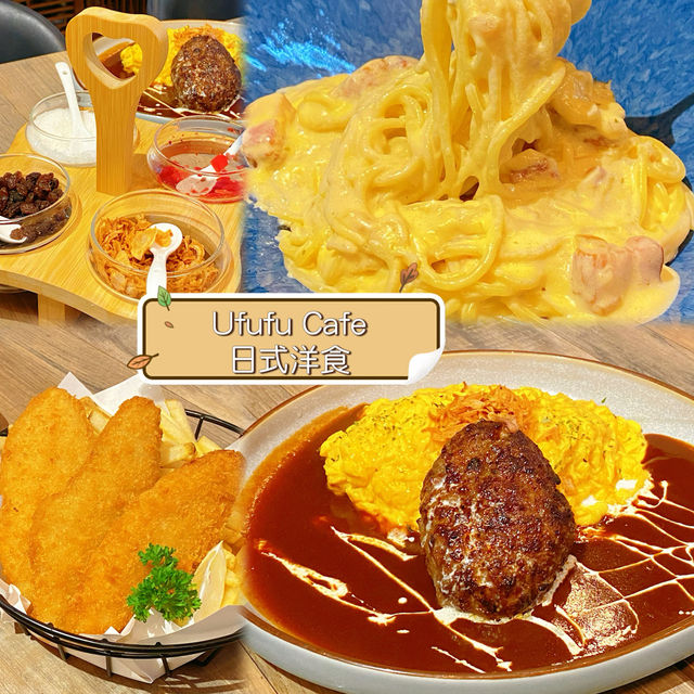 Ufufu cafe日式洋食🍥