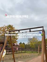 【軽井沢】遊具もターザンロープもある！紅葉が綺麗な緑地公園🍁