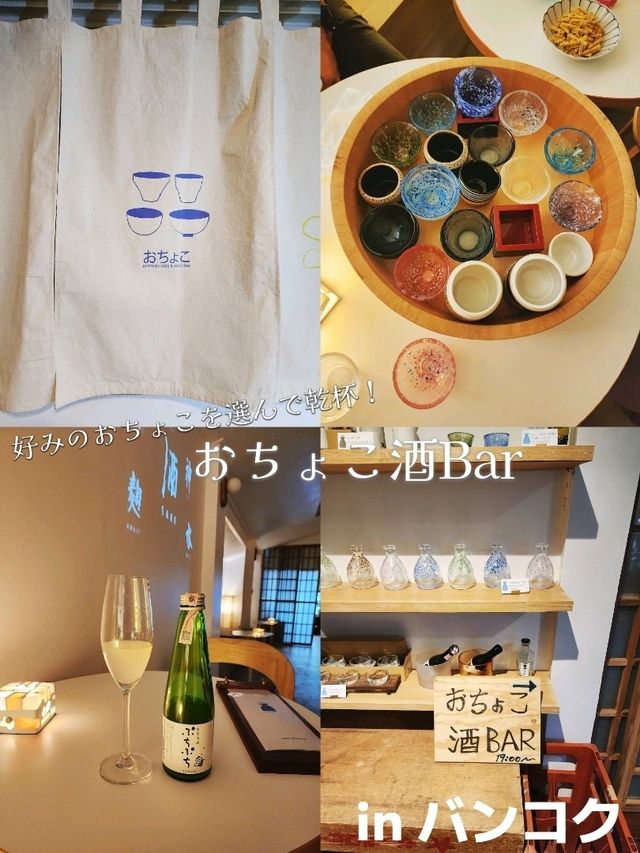 【バンコク】好みのおちょこを選んで乾杯！おちょこBar🍶