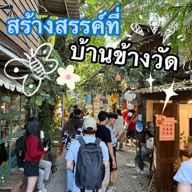 บ้านข้างวัด ที่เที่ยวใหม่ของคนเชียงใหม่