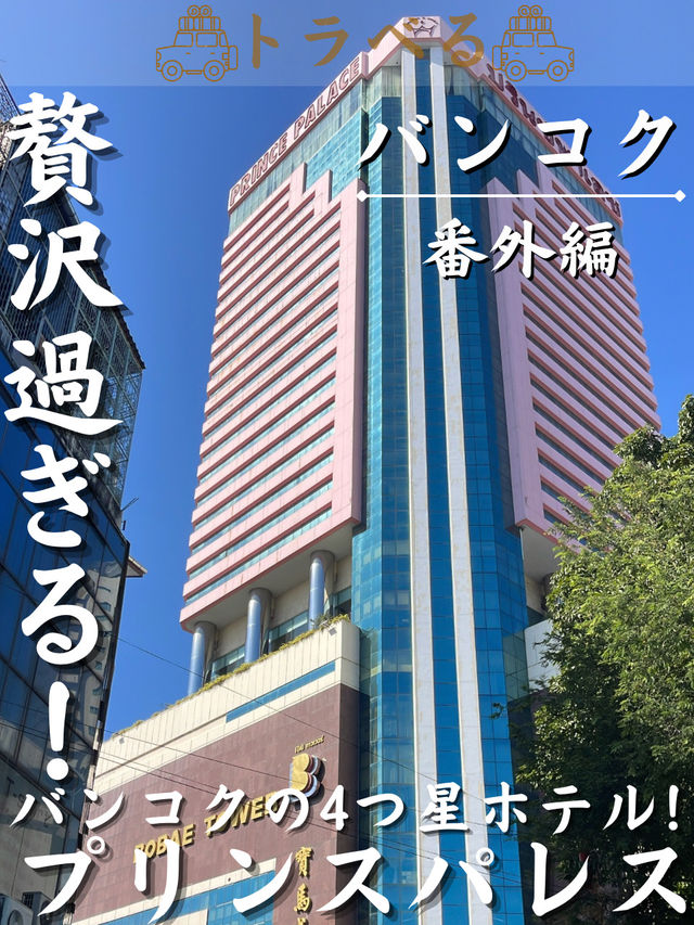 【贅沢過ぎる！】バンコクの4つ星ホテル！プリンスパレス