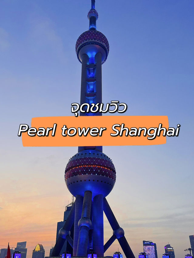 จุดชมวิวตึก pearl tower ที่เมืองเซี่ยงไฮ้