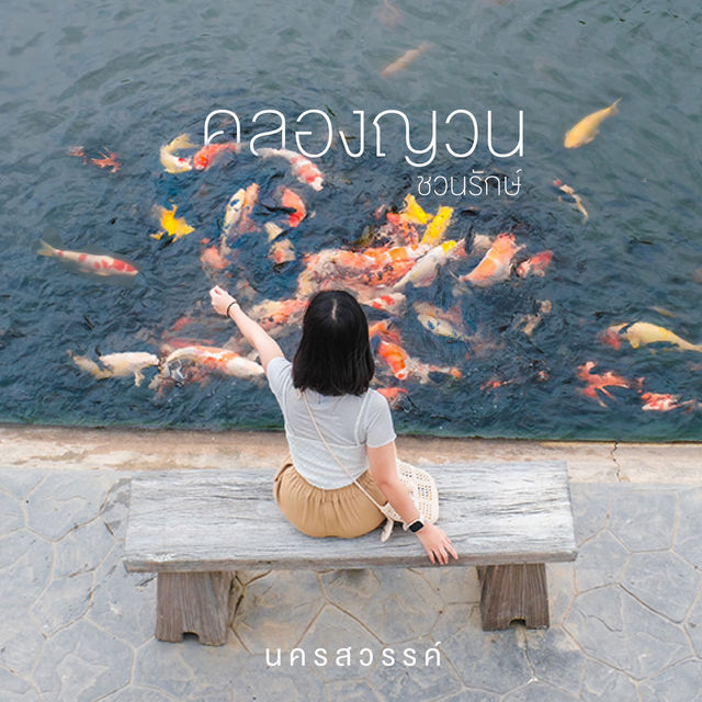 คลองญวนชวนรักษ์ นครสวรรค์ 