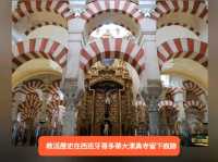 教派歷史在西班牙Mezquita Catedral留下痕跡