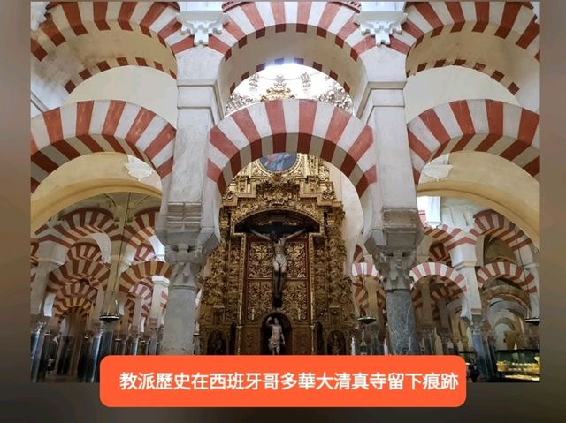 教派歷史在西班牙Mezquita Catedral留下痕跡