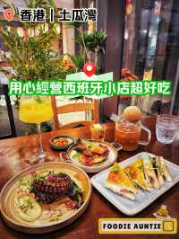 👽 食神大媽《土瓜灣｜優質好味西班牙餐廳》