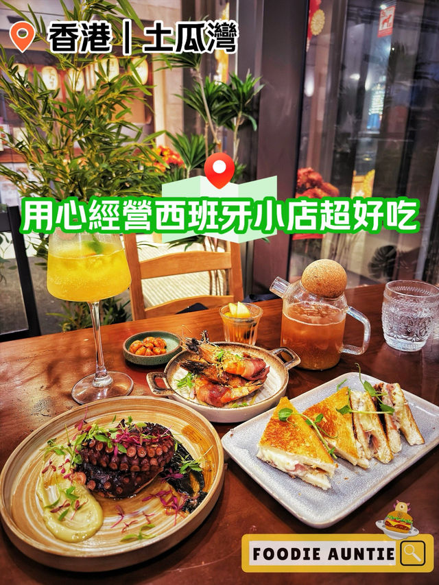 👽 食神大媽《土瓜灣｜優質好味西班牙餐廳》
