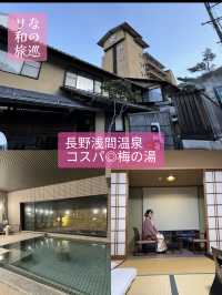 〜長野県浅間温泉〜寒い長野でおすすめ！コスパ◎梅の湯