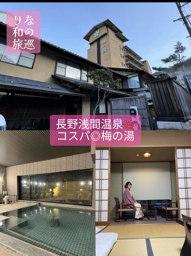 〜長野県浅間温泉〜寒い長野でおすすめ！コスパ◎梅の湯