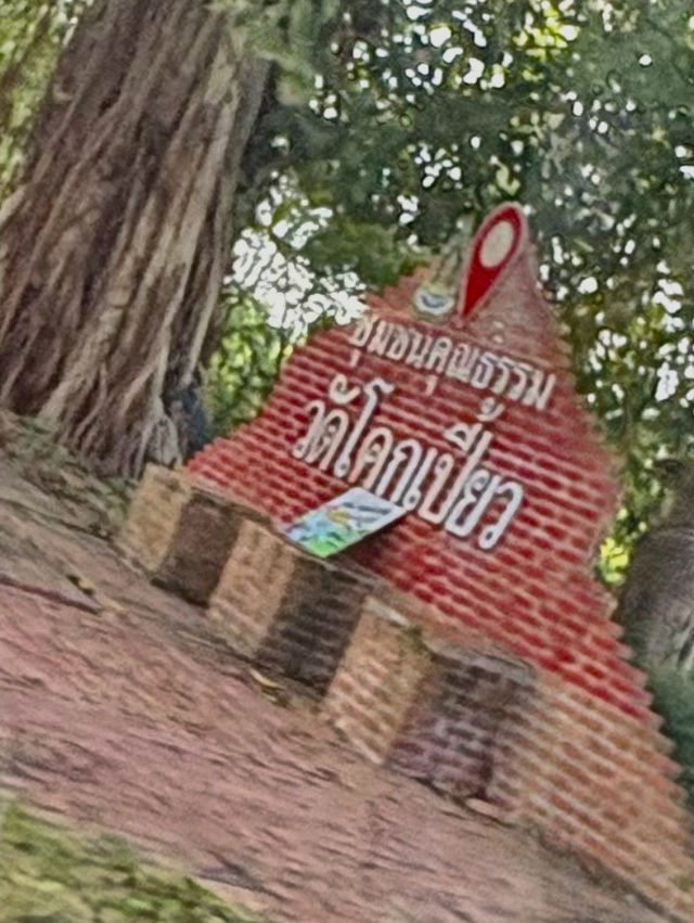 จุดเช็คอินใหม่ 🎖️ณ วัดโคกเปี้ยว🐍 สงขลา