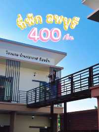 ที่พักหลักร้อย ที่ลพบุรี ใกล้เขื่อนป่าสักฯ 