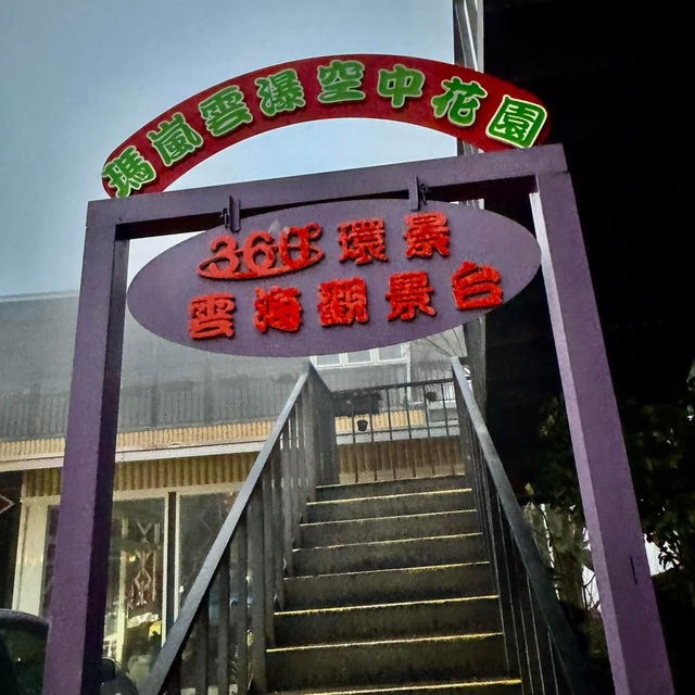 私人秘境瑪嵐雲瀑花園賞櫻、賞茶園及雲海趣