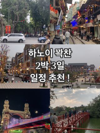 하노이에 생긴 새로운곳과 일정 추천