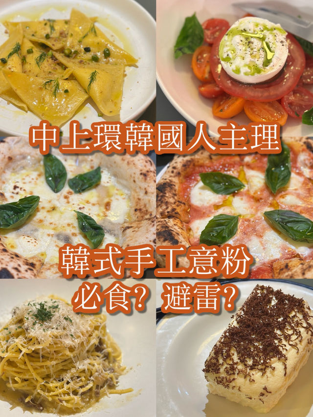 韓國人主理手工意粉 必食？避雷？