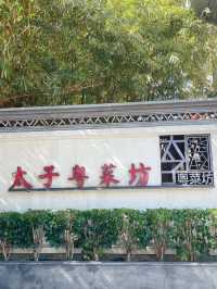 深圳｜太子粵菜坊