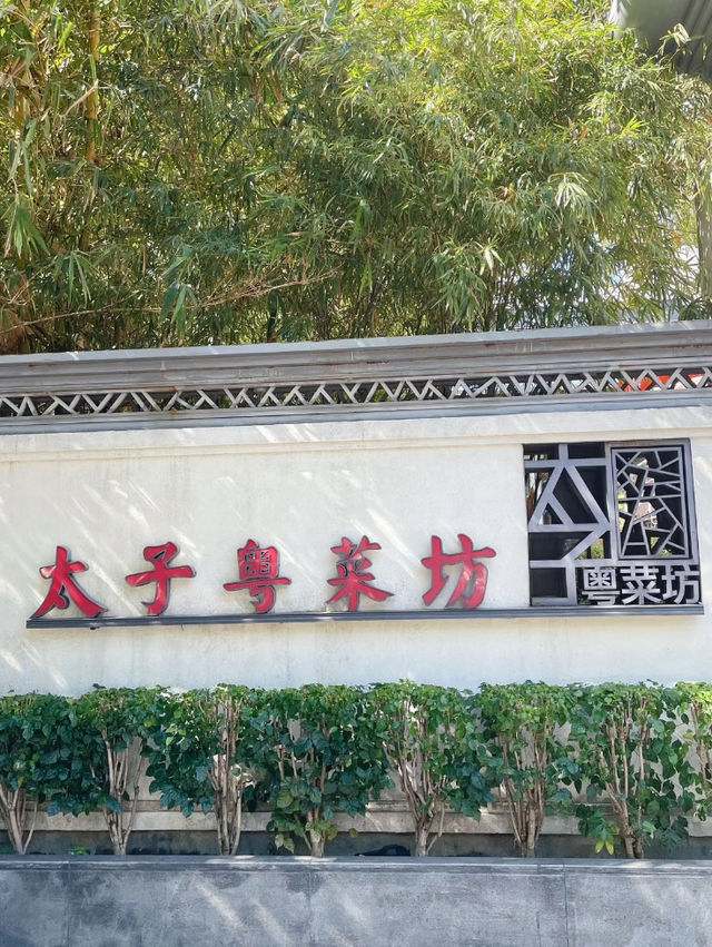 深圳｜太子粵菜坊