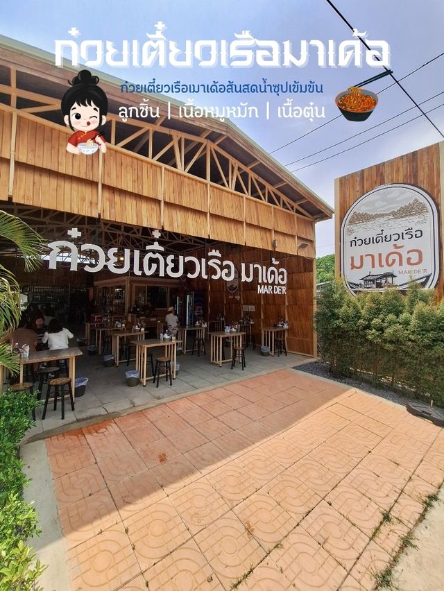 ก๋วยเตี๋ยวเรือมาเด้อ ขอนแก่น