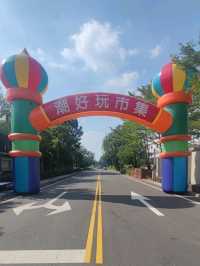#潮好玩幸福村-屏東縣潮州鎮