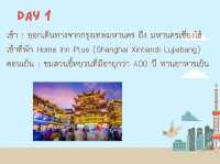 แพลนเซี่ยงไฮ้ 7 วัน 6 คืน เที่ยวเน้นๆ