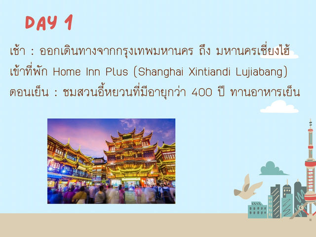 แพลนเซี่ยงไฮ้ 7 วัน 6 คืน เที่ยวเน้นๆ