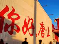 你好，唐山！大唐不夜城
