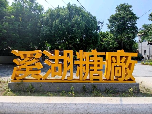 #溪湖糖廠-彰化縣溪湖鎮