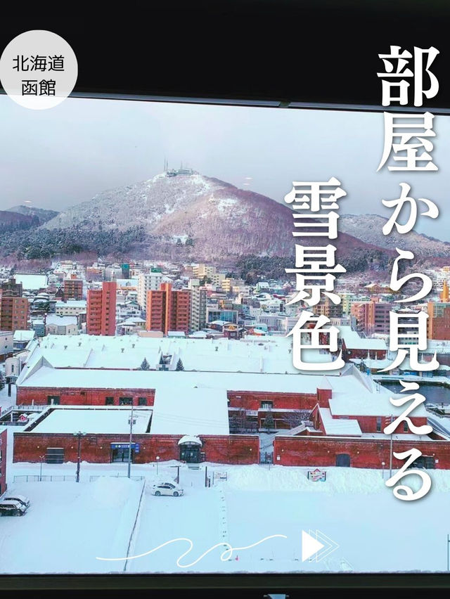 【北海道❄️函館】部屋から見える美しい景色と最高の朝食