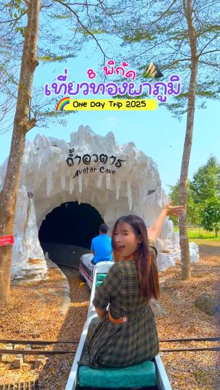 8 พิกัดเที่ยวทองผาภูมิ